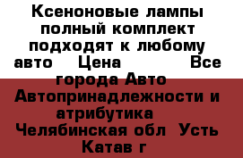 Ксеноновые лампы,полный комплект,подходят к любому авто. › Цена ­ 3 000 - Все города Авто » Автопринадлежности и атрибутика   . Челябинская обл.,Усть-Катав г.